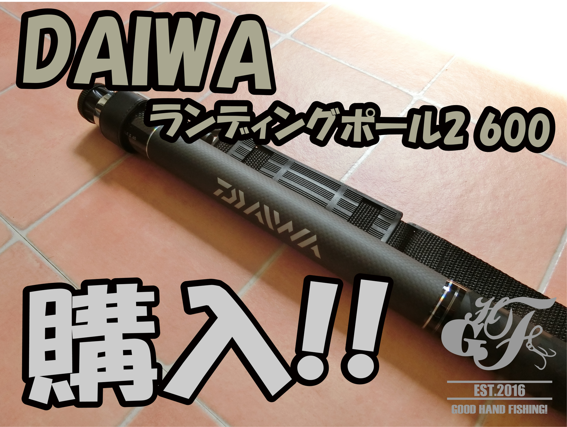 Daiwaランディングポール600購入 ヒラメ 青物用 タモ網 グッドハンドフィッシングin北海道