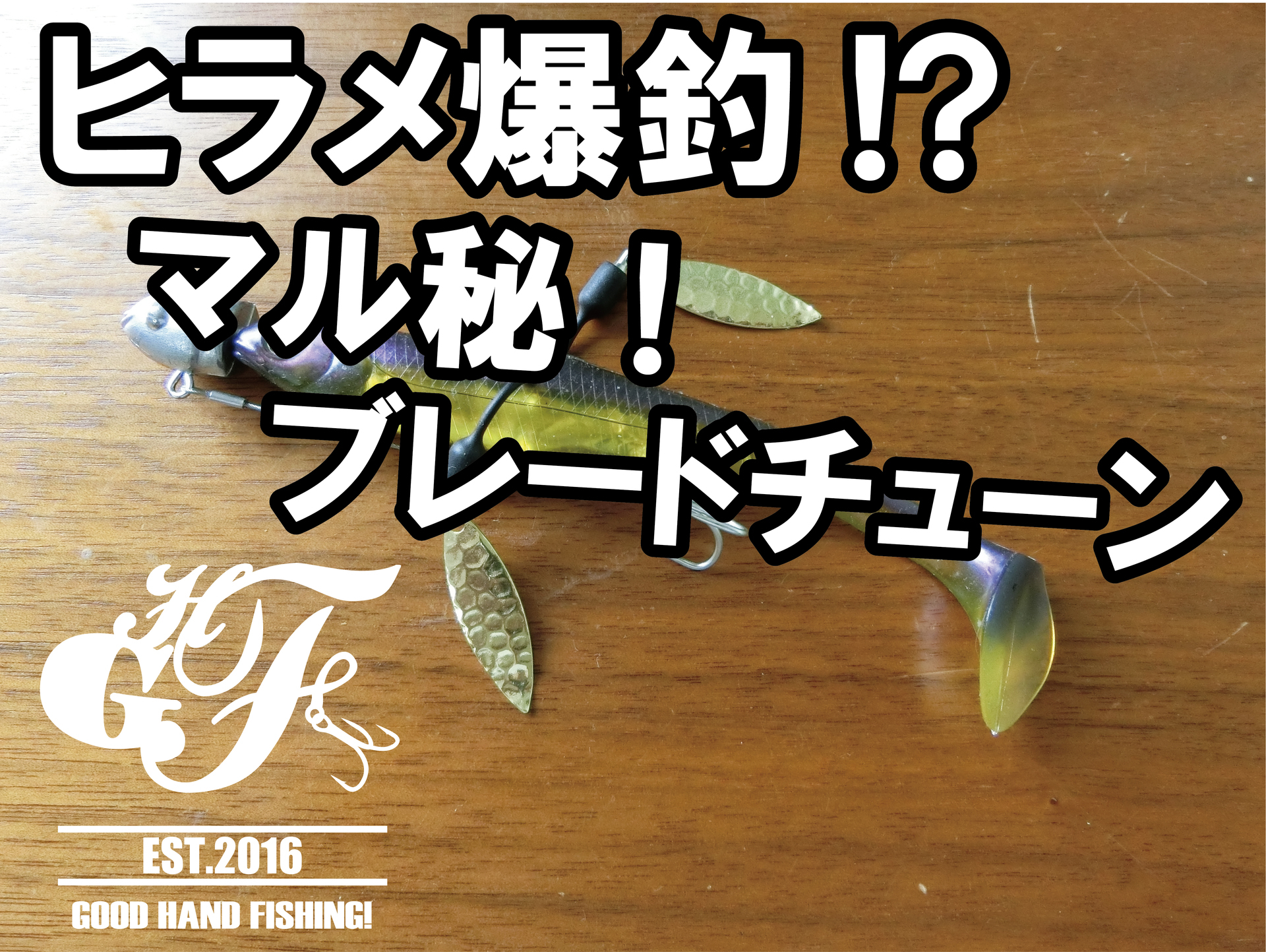 ブレードチューン